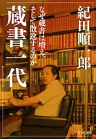 蔵書一代 なぜ蔵書は増え、そして散逸するのか
