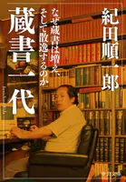蔵書一代 なぜ蔵書は増え、そして散逸するのか