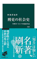 刑吏の社会史 改版 中世ヨーロッパの庶民生活