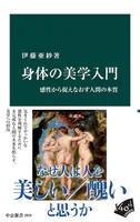 身体の美学入門 感性から捉えなおす人間の本質