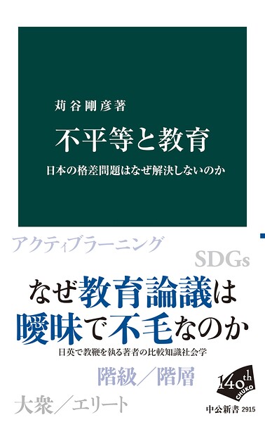 不平等と教育 日本の格差問題はなぜ解決しないのか