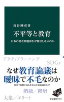不平等と教育 日本の格差問題はなぜ解決しないのか