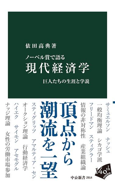 ノーベル賞で語る 現代経済学 巨人たちの生涯と学説