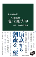 ノーベル賞で語る 現代経済学 巨人たちの生涯と学説