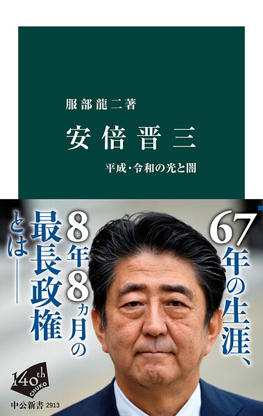 安倍晋三 平成・令和の光と闇