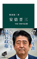 安倍晋三 平成・令和の光と闇