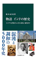 物語 インドの歴史 インダス文明からムガル帝国、現代まで