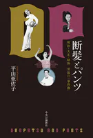 断髪とパンツ 明治・大正・昭和 男装の「事件簿」