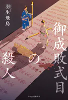 御成敗式目の殺人