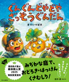 ぐんぐんどやどや ざっそうぐんだん