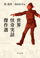 世界怪奇実話傑作選