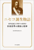 ニセコ誕生物語 高円宮妃久子殿下の高祖父 曾我祐準の開拓と精神