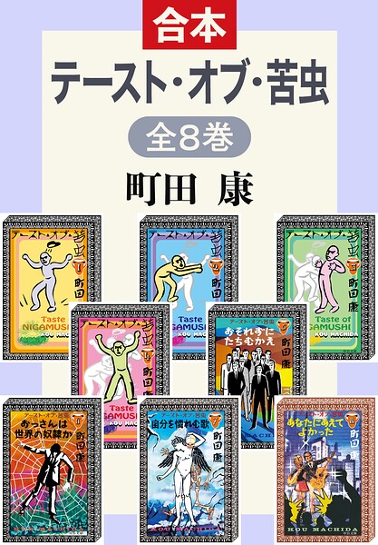 テースト・オブ・苦虫（全合本）