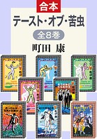 テースト・オブ・苦虫（全合本）