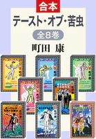 テースト・オブ・苦虫（全合本）