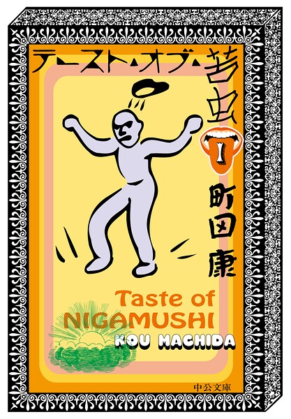 テースト・オブ・苦虫1