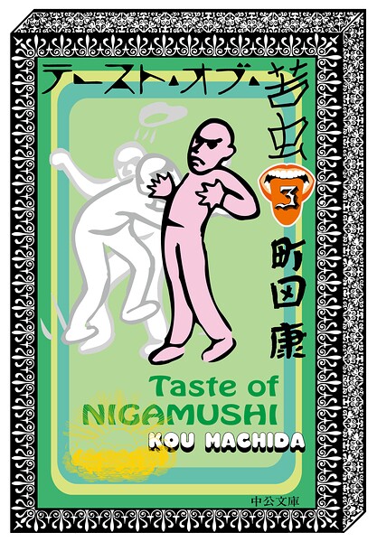 テースト・オブ・苦虫3