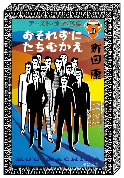 初版　希少本　テースト・オブ・苦虫 4 テースト・オブ・苦虫4 - 町田康 - 小説・文芸 - DMMブックス