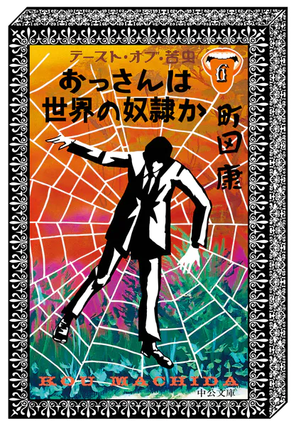 テースト・オブ・苦虫4 - 町田康 - 小説・文芸 - DMMブックス