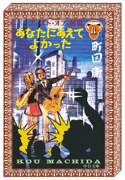 テースト・オブ・苦虫