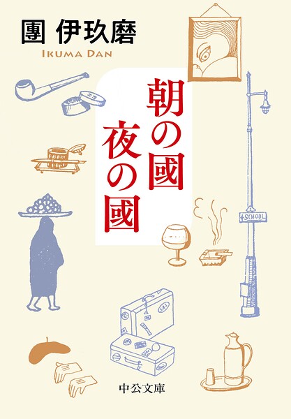 朝の國 夜の國