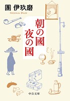 朝の國 夜の國