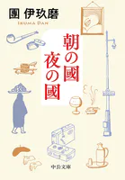 朝の國 夜の國