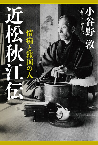 近松秋江伝 情痴と報国の人
