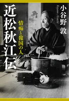 近松秋江伝 情痴と報国の人