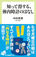 知って得する、体内時計のはなし