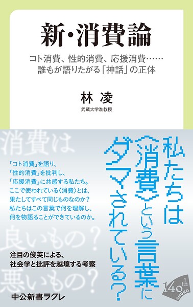 新・消費論 コト消費、性的消費、応援消費……誰もが語りたがる「神話」の正体