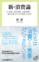 新・消費論 コト消費、性的消費、応援消費……誰もが語りたがる「神話」の正体