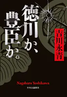 徳川か、豊臣か。