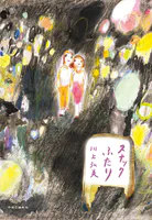 スナックふたり