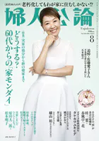 婦人公論2026年8月号 No.1634［どうする？ 60代からの「家モンダイ」］