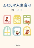 わたしの人生案内