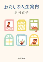 わたしの人生案内