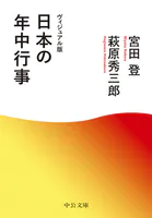 ヴィジュアル版 日本の年中行事