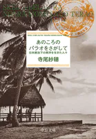 あのころのパラオをさがして 日本統治下の南洋を生きた人々