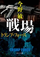新装版 戦場 トランプ・フォース