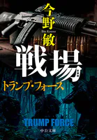 新装版 戦場 トランプ・フォース