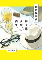 獅子座、A型、丙午。