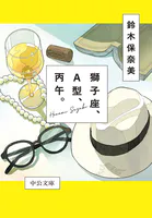 獅子座、A型、丙午。
