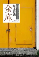 金庫 清張短篇レアセレクション 男性篇