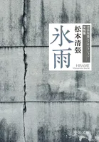 氷雨 清張短篇レアセレクション 女性篇