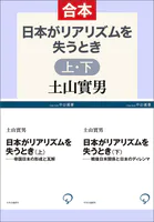 日本がリアリズムを失うとき（上下合本）