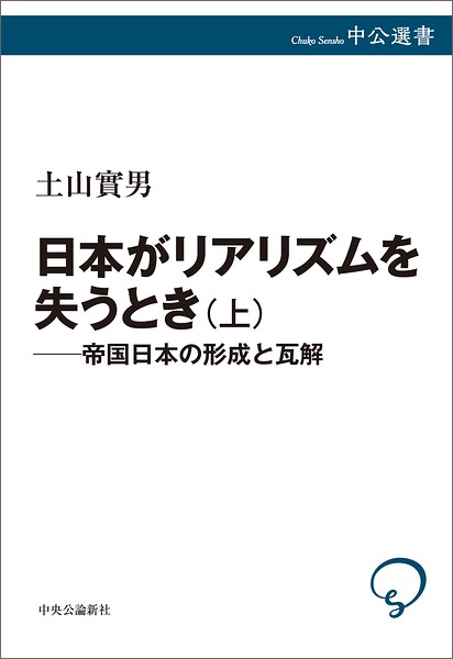 日本がリアリズムを失うとき 上 帝国日本の形成と瓦解
