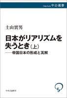 日本がリアリズムを失うとき