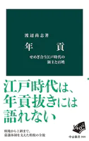 年貢 せめぎ合う江戸時代の領主と百姓