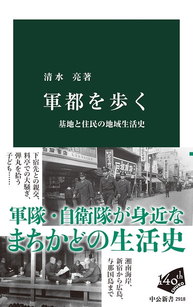 軍都を歩く 基地と住民の地域生活史